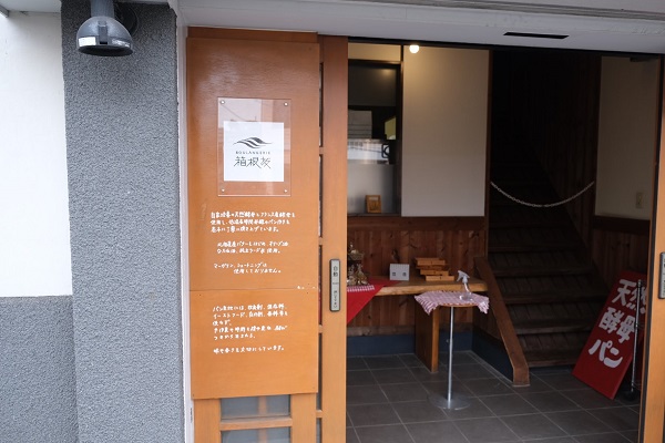 ブーランジェリー箱根坂の入口看板。お店のこだわりが書かれている