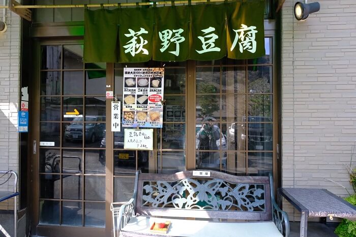 萩野豆腐店入口