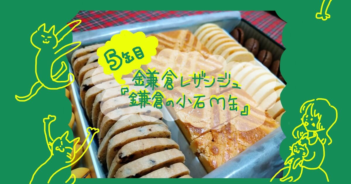 5缶目】鎌倉名店の人気商品！鎌倉レザンジュのソフトクッキー缶「鎌倉